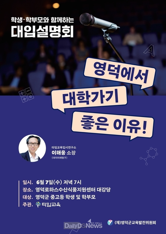영덕군, 내달 7일 대학입시 설명회 개최