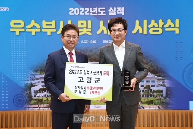 고령군, 2023년 시군평가 도약상 수상!