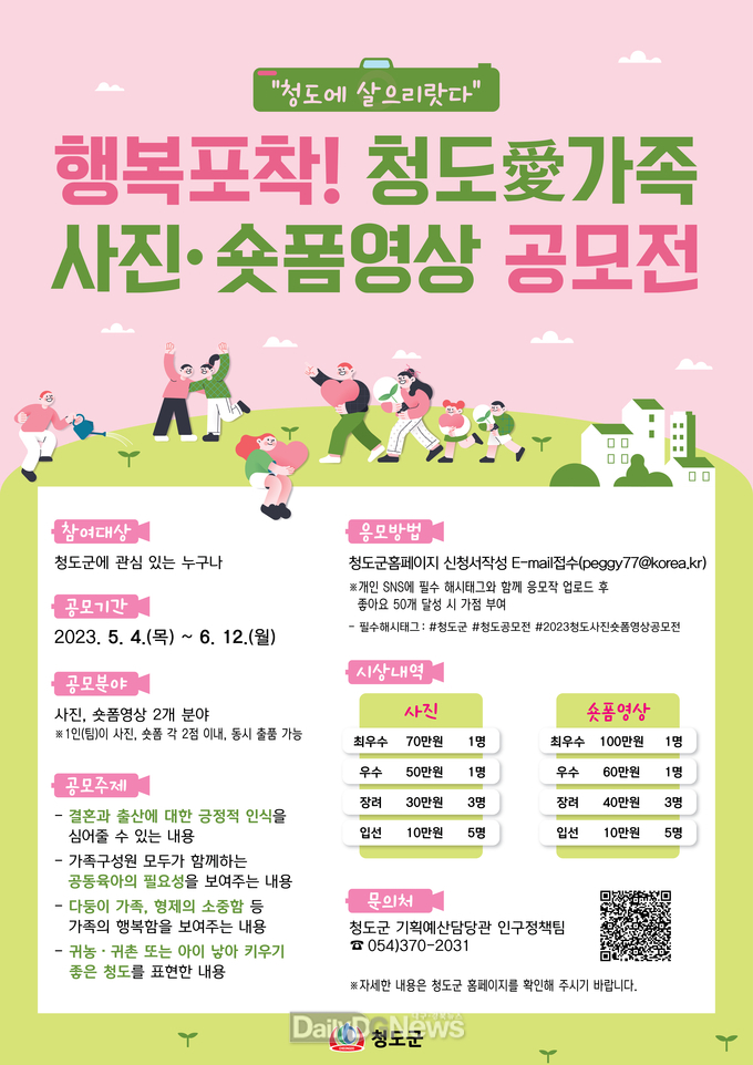 청도군, ‘행복 포착 ! 청도愛가족 사진·숏폼영상 공모전’개최