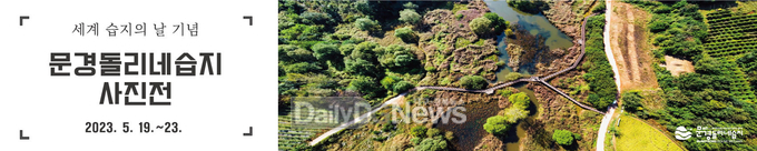 2023년 세계 습지의 날 기념‘문경돌리네습지 사진전’ 개최