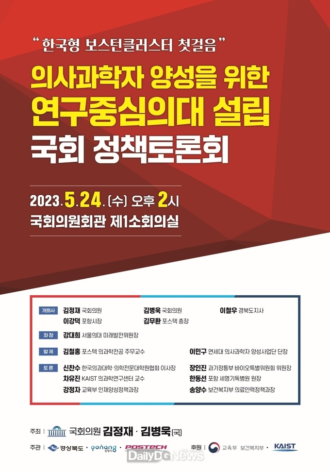 의사 과학자 양성 선도할 포스텍 연구중심의대, 국회에서 토론회 개최