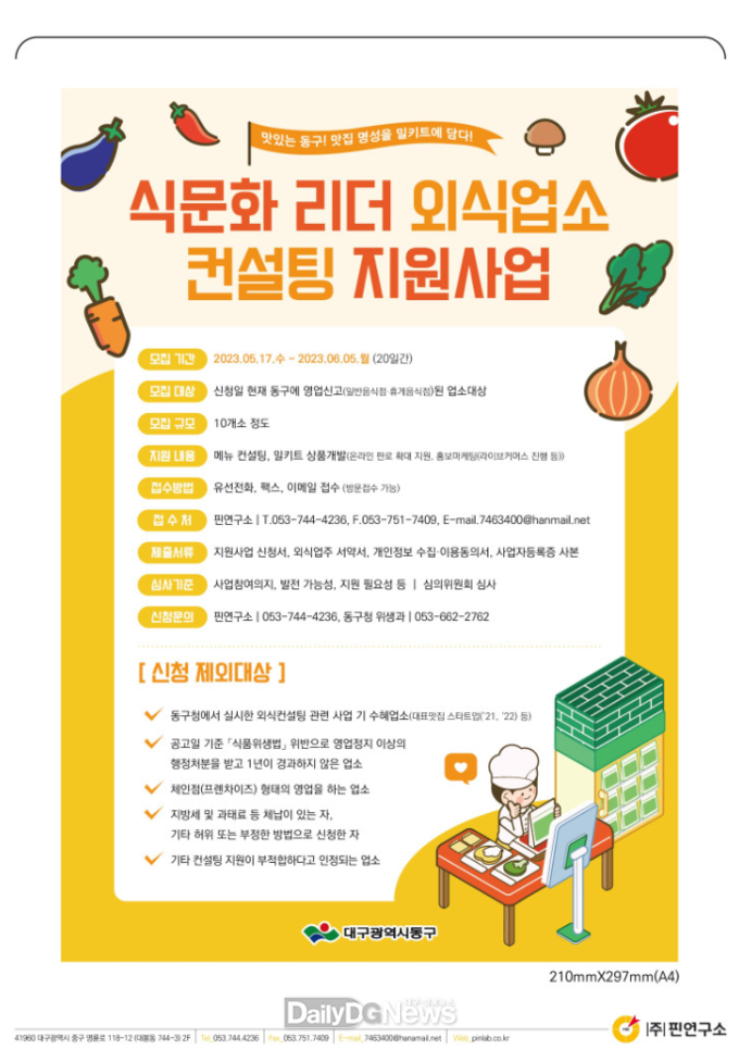 대구 동구청 ‘식문화 리더 외식업소 컨설팅 지원사업’ 업소 모집 안내문. (사진=동구청 제공)