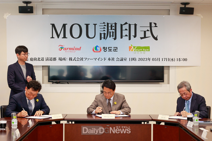 ‘청도 감말랭이’일본 수출 MOU 체결