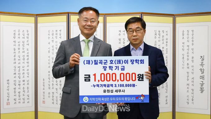 칠곡군, 지역발전과 인재육성 장학금 기탁 줄이어