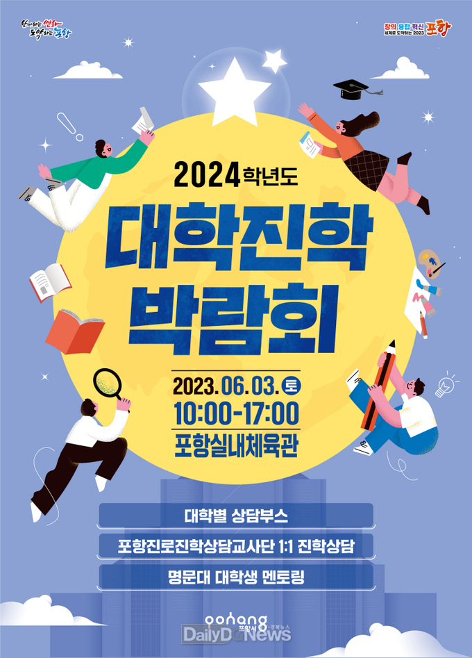 맞춤형 입시전략, 포항서 개최되는 대학 진학 박람회에서 해결하세요