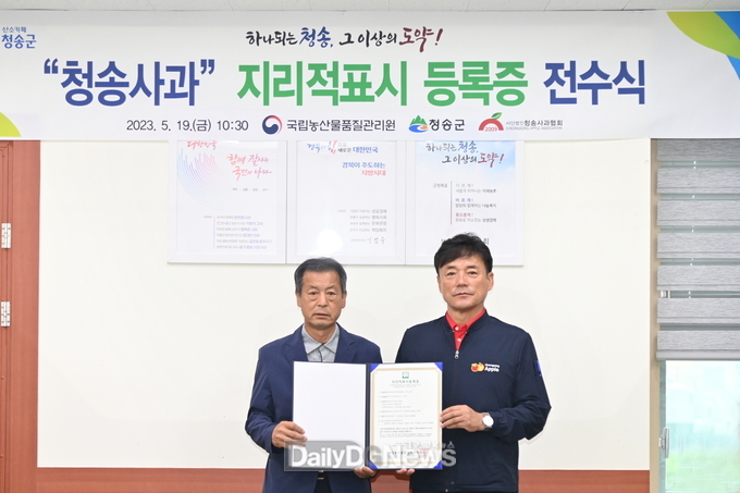 청송사과 지리적표시 제113호 등록증 전수식 개최