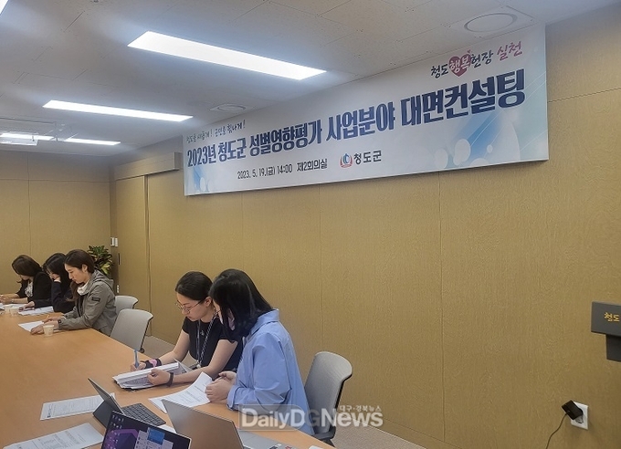 2023 청도군 성별영향평가 사업분야 대면컨설팅 실시