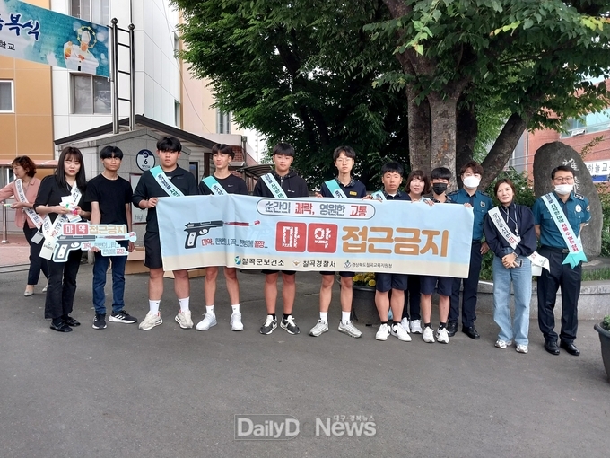 칠곡군, 청소년 마약 예방 합동 캠페인 실시