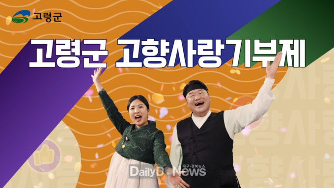 고령군, 고향사랑기부제‘온라인 명예의전당’ 개설