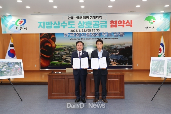 안동시, 영주시와 지방상수도 미급수지역 상호 공급 협약 체결