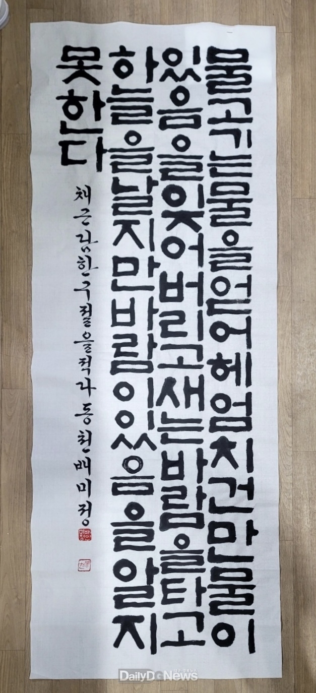향토 서예인 東泉 배미정씨 대한민국 서예대전(국전) 입선