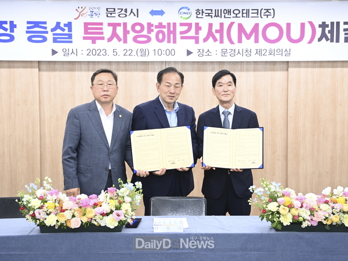 문경시, 한국씨앤오테크(주)와 투자양해각서(MOU) 체결
