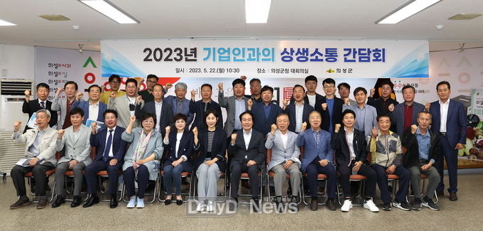 의성군, 2023년 기업인과의 상생소통 간담회 개최