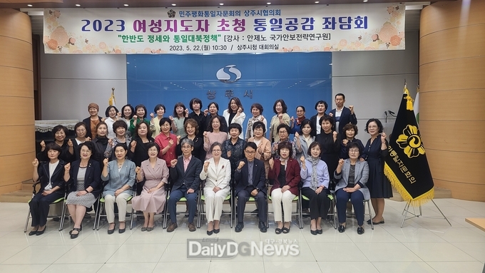 민주평화통일자문회의 상주시협의회, ‘여성 지도자 초청 통일공감 좌담회’ 개최