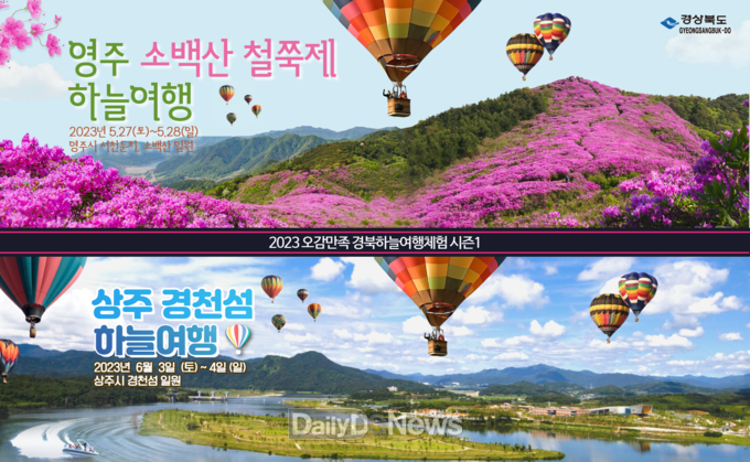 경북도, 이색 열기구 체험행사 추진