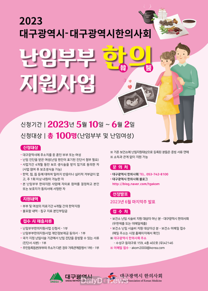 대구시. 한방 난임부부 지원사업 홍보 포스터. (사진=대구시 제공)