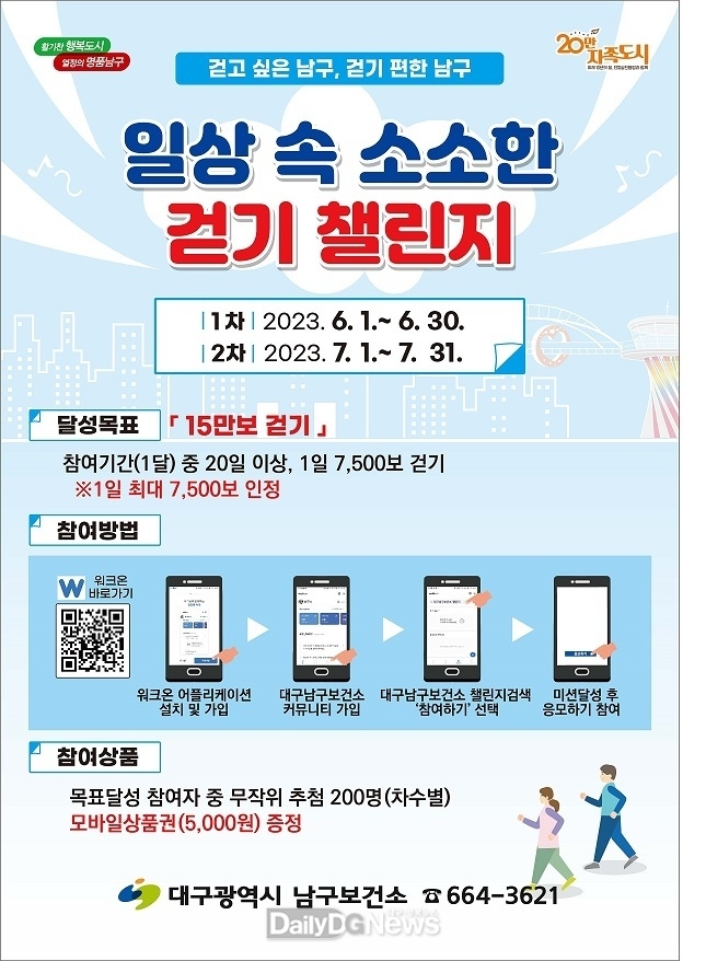 대구 남구청. ‘일상 속 소소한 걷기 챌린지’ 운영 안내 포스터. (사진=남구청 제공)
