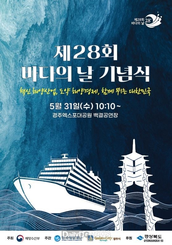 경주서 5월 31일 바다의 날 기념식 열린다