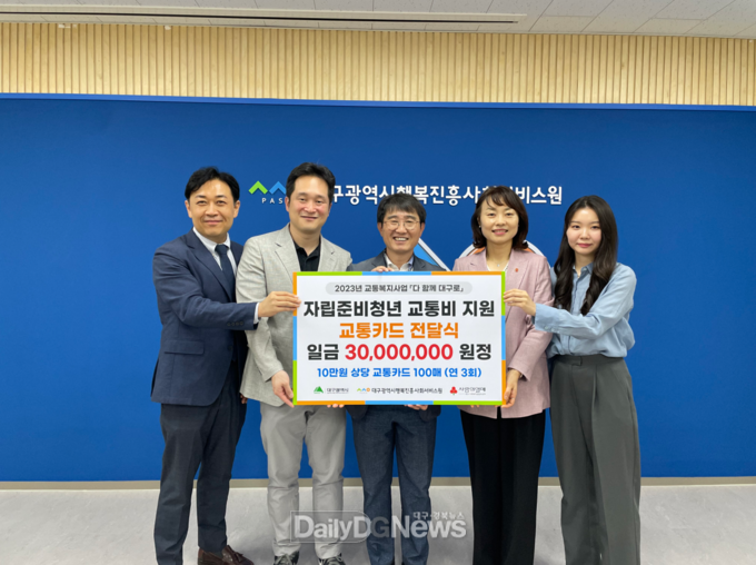 대구행복진흥원 자립준비청년 교통카드 전달식 모습. (왼쪽부터)대구광역시청소년자립지원관 이준기 관장, (사)한국아동청소년그룹홈협의회 대구지부 표주현 지부장, 대구광역시행복진흥사회서비스원 서승엽 사회복지실장, , 대구광역시가정위탁지원센터 김혜정 관장, 대구광역시아동복지협회 김미주 간사. (사진=대구행복진흥원 제공)