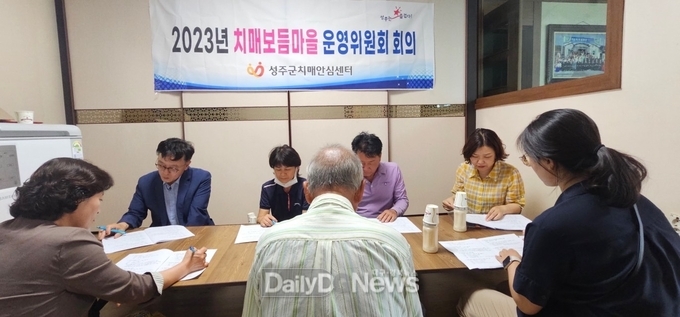 성주군치매안심센터, 2023년 치매보듬마을 운영위원회 개최