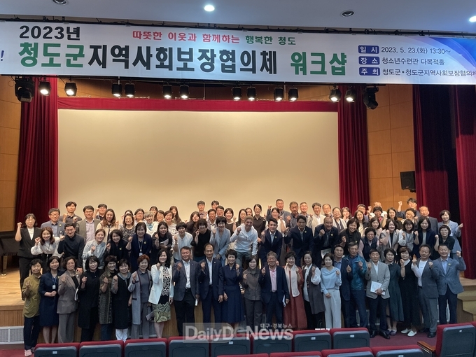 2023년 청도군 지역사회보장협의체 워크숍 개최