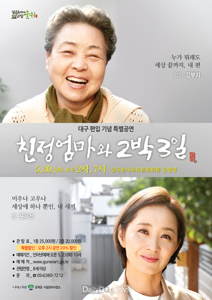 삼국유사교육문화회관 어버이 감사 특별공연 연극 ‘친정엄마와 2박3일’