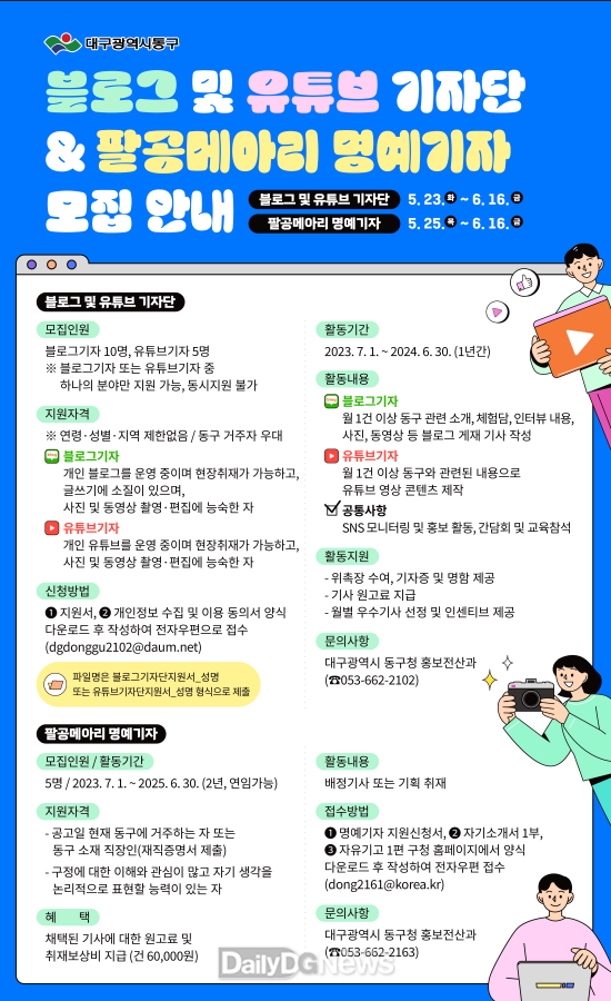대구 동구청. ‘팔공메아리’ 명예기자, 블로그 및 유튜브 기자단 모집 안내 홍보문. (사진=동구청 제공)