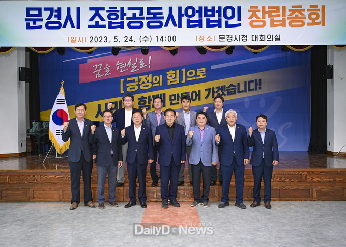문경시 조합공동사업법인 창립총회 개최