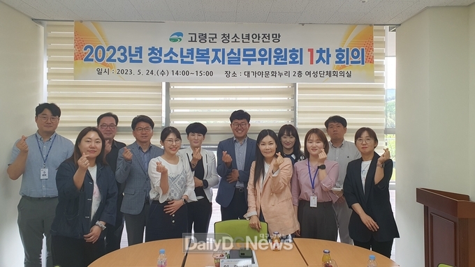 고령군, 청소년복지실무위원회 1차 회의 개최