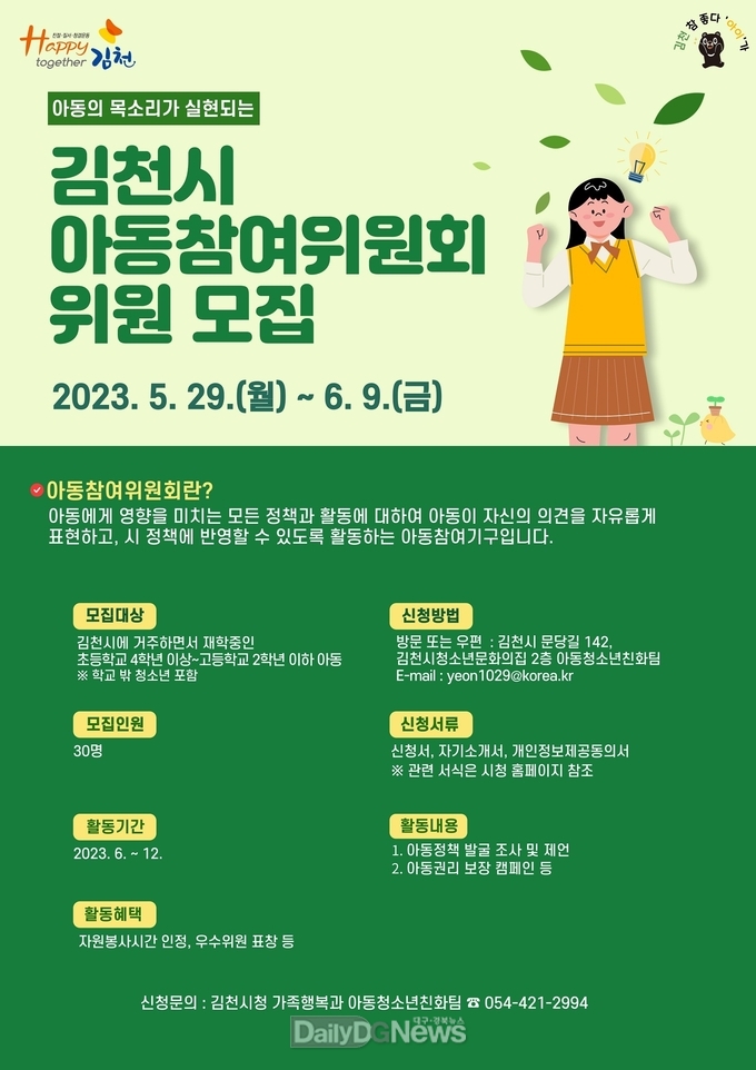김천시, ‘아동 참여위원회’ 위원 모집