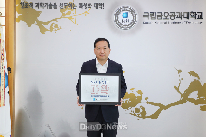 곽호상 국립금오공대 총장, 마약 범죄 예방 릴레이 캠페인 동참