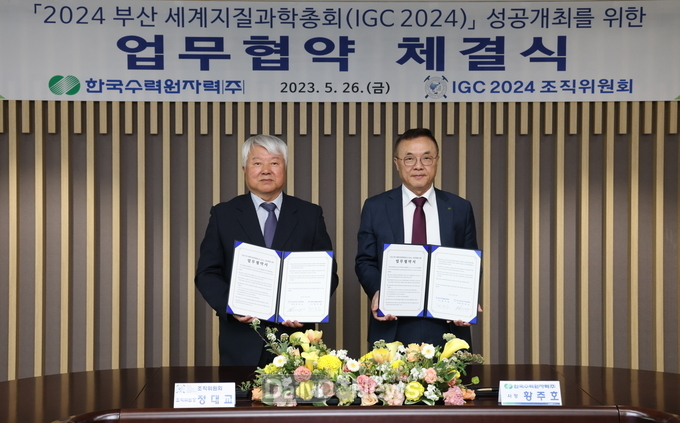 한수원, 2024 세계지질과학총회 조직위원회와 업무협약 체결