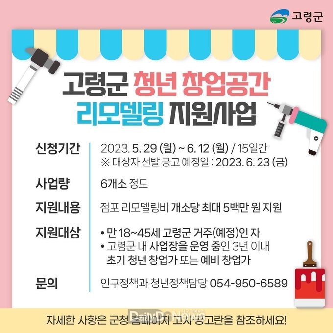 고령군 청년 창업공간 리모델링 지원사업 참여자 모집
