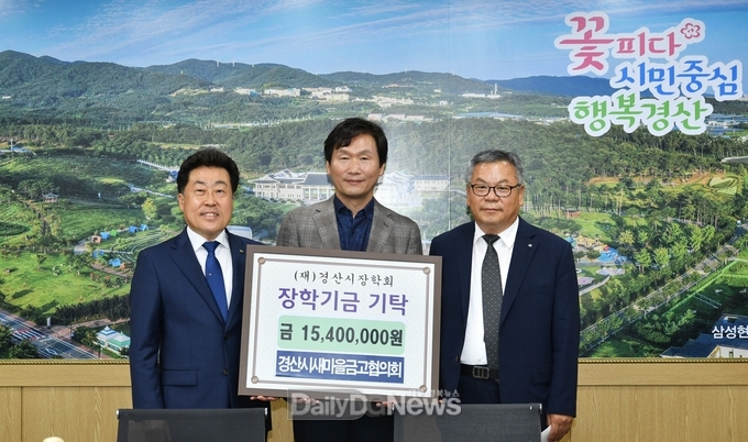 경산시새마을금고협의회, 지역상생의 날 맞이 (재)경산시장학회에 1540만원 기탁