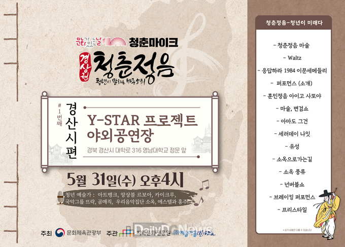 5월 문화가 있는 날 '청춘마이크' 공연