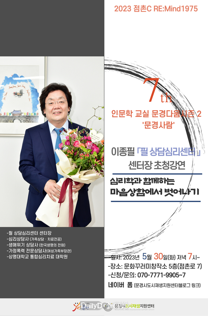 도시재생 인문학교실 이종필 ‘필상담심리센터장’ 초청강연
