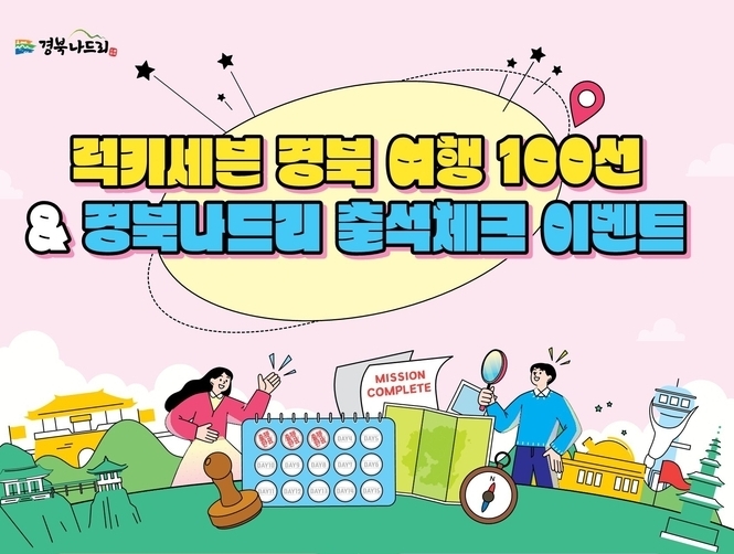 ‘럭키세븐 경북여행 100선&경북나드리 출석체크 ’이벤트