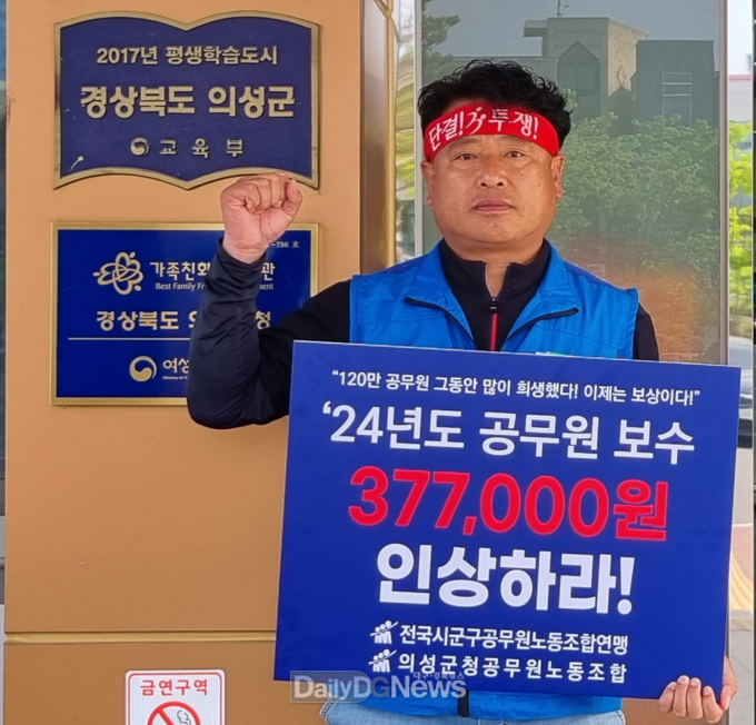 의성군청공무원노동조합, 공무원 보수 인상 요구 1인 시위