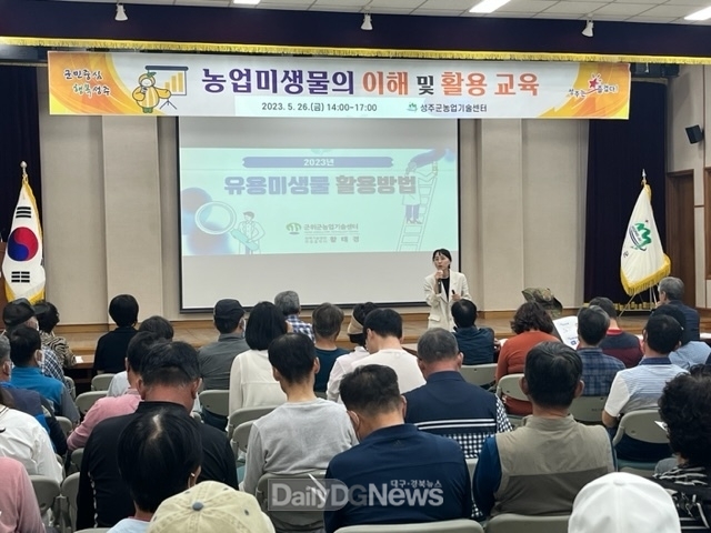 성주군, 농업 미생물 활용 교육 실시