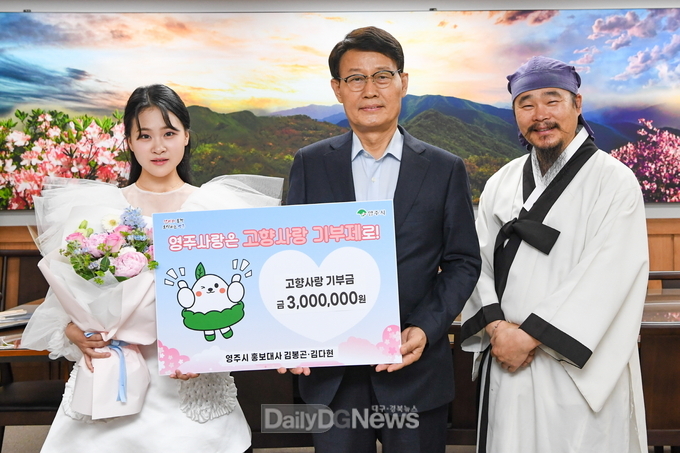 영주시 홍보대사 김봉곤.김다현 부녀가 영주시에 고향사랑기부금 300만원을 전달했다