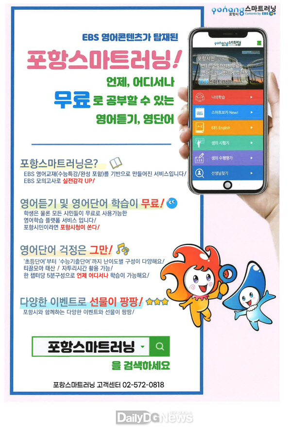 포항스마트러닝 출시! EBS 영어 콘텐츠 서비스 무료 지원