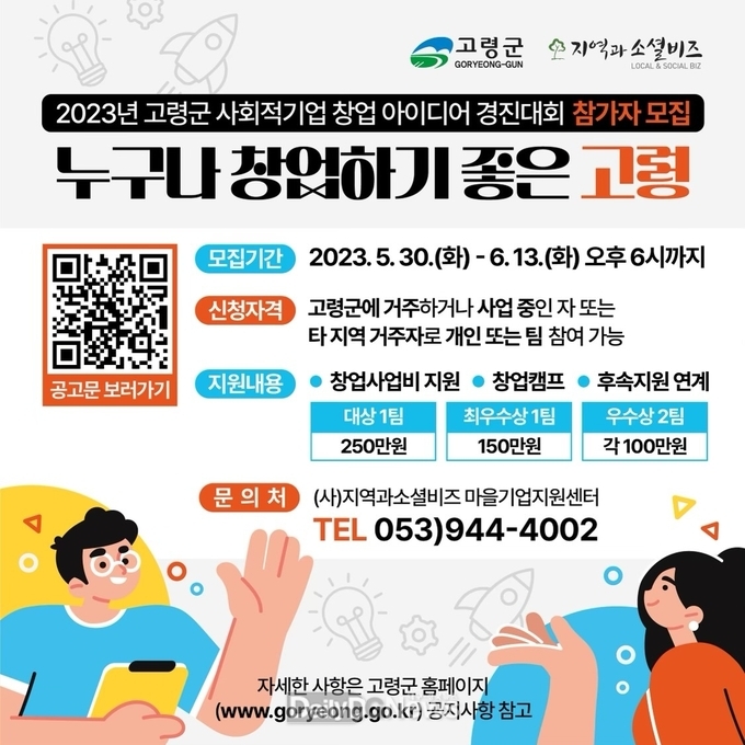 고령군, 사회적기업 창업 아이디어 경진대회 참여자 모집