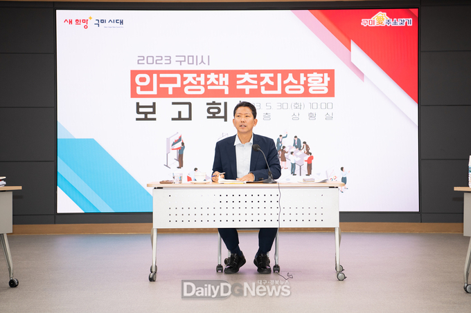 구미시, 인구정책 시민 우대 혜택 및 전입자 지원 등 90여건 사업 점검