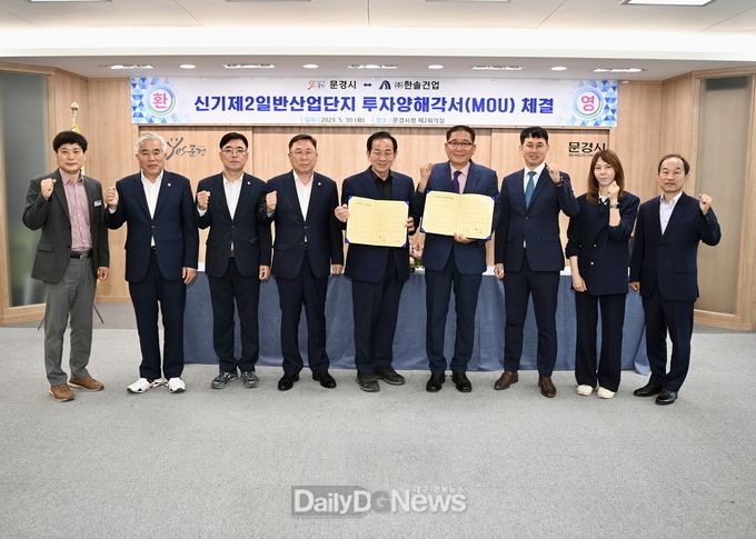 문경시, 신기제2일반산업단지 투자양해각서(MOU) 체결