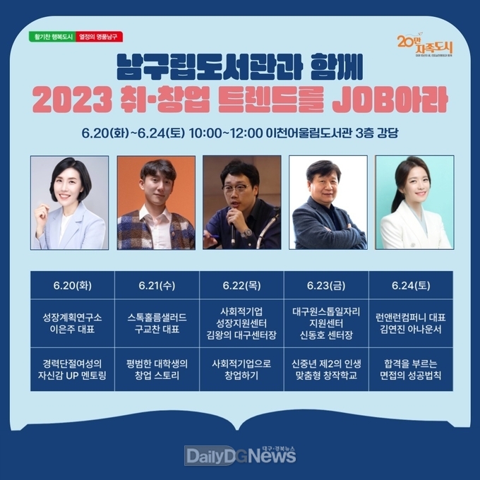 대구 남구청. ‘2023 취·창업 트렌드를 JOB아라!’ 특강 홍보 포스터. (사진=남구청 제공)