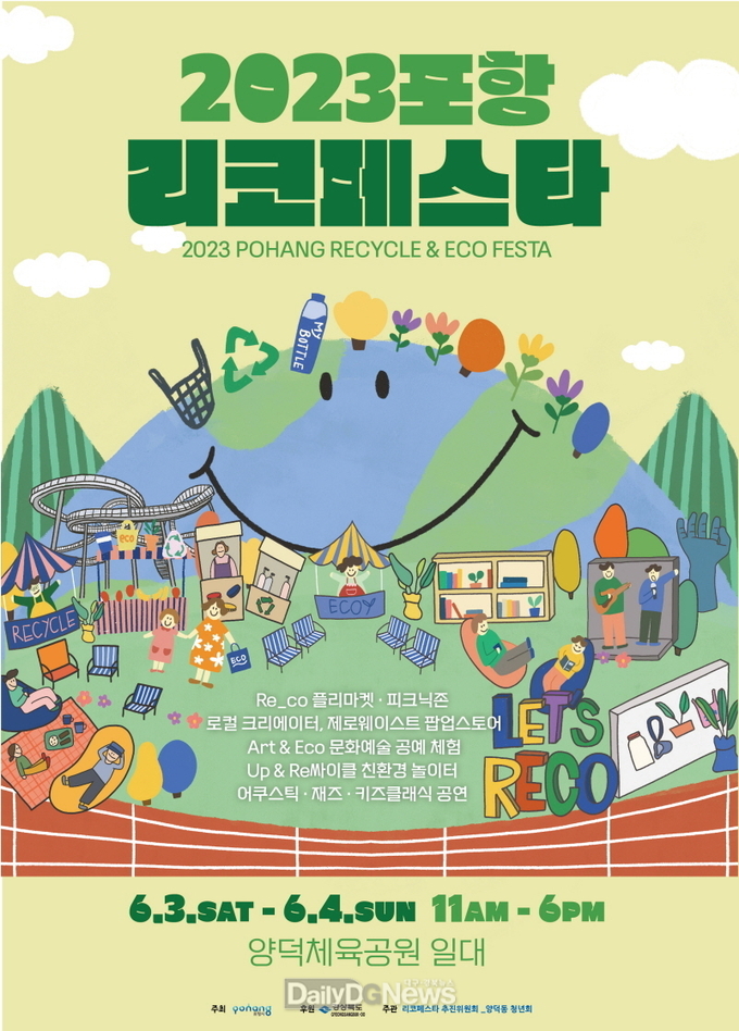 시민주도형 친환경축제 ‘2023 포항 리코페스타’에 참여하세요