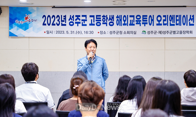 2023년 성주군 고등학생 해외교육투어 오리엔테이션 개최