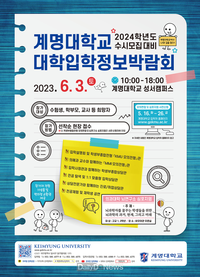계명대학교. ‘2024학년도 수시모집대비 대학입학정보박람회’ 홍보 포스터. (사진=계명대 제공)