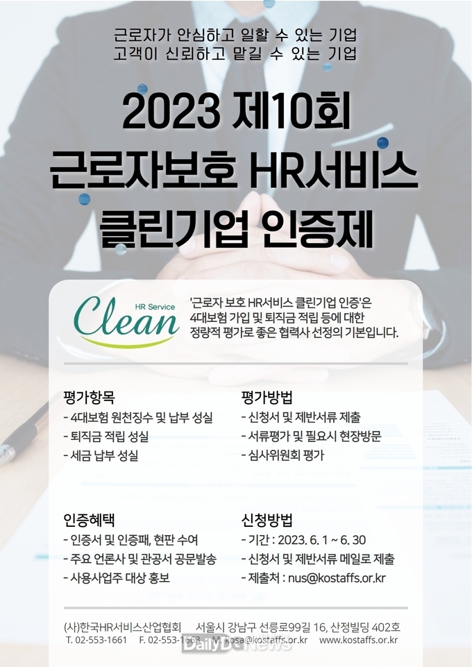 한국HR서비스산업협회, ‘근로자 보호 HR서비스 클린기업 인증’ 신청 접수