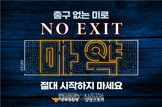 경북경찰‧삼성스토어 마약 예방 위한 홍보 협업